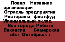 Повар › Название организации ­ Burger King › Отрасль предприятия ­ Рестораны, фастфуд › Минимальный оклад ­ 1 - Все города Работа » Вакансии   . Самарская обл.,Октябрьск г.